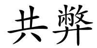 共弊的解释