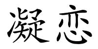 凝恋的解释