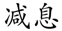 减息的解释