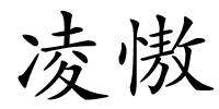 凌慠的解释