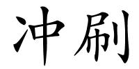 冲刷的解释