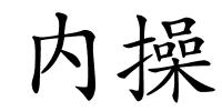 内操的解释