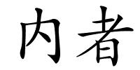 内者的解释