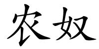 农奴的解释