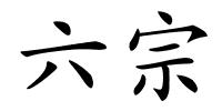 六宗的解释