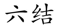 六结的解释