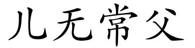 儿无常父的解释