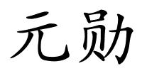 元勋的解释