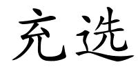 充选的解释