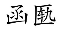 函匦的解释
