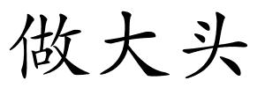 做大头的解释