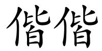 偕偕的解释