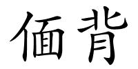 偭背的解释