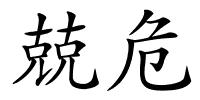 兢危的解释