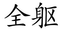 全躯的解释