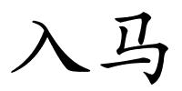 入马的解释