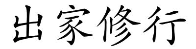 出家修行的解释