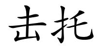 击托的解释