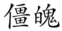 僵魄的解释