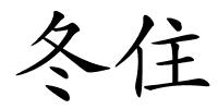 冬住的解释