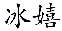 冰嬉的解释