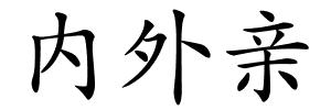 内外亲的解释