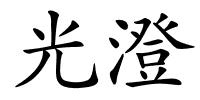 光澄的解释