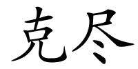 克尽的解释