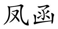 凤函的解释