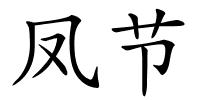 凤节的解释