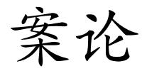 案论的解释
