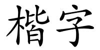 楷字的解释