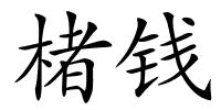 楮钱的解释