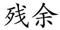 残余的解释
