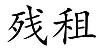 残租的解释