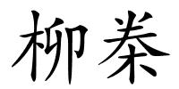 柳桊的解释