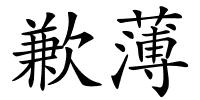 歉薄的解释