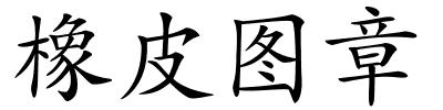 橡皮图章的解释