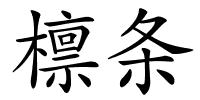 檩条的解释