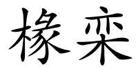 椽栾的解释