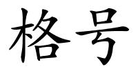 格号的解释