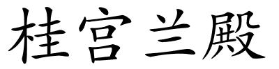 桂宫兰殿的解释