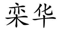栾华的解释