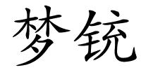 梦铳的解释