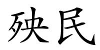 殃民的解释