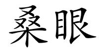 桑眼的解释