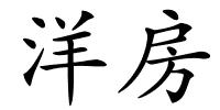 洋房的解释