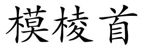 模棱首的解释