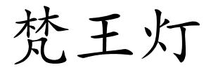 梵王灯的解释