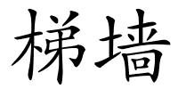 梯墙的解释